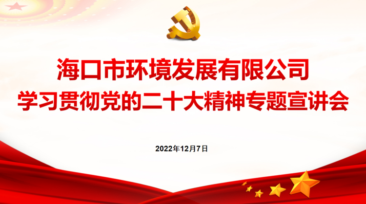市环发公司组织召开学习贯彻党的二十大精神专题宣讲会(图1) 市环发公司组织召开学习贯彻党的二十大精神专题宣讲会(图1)