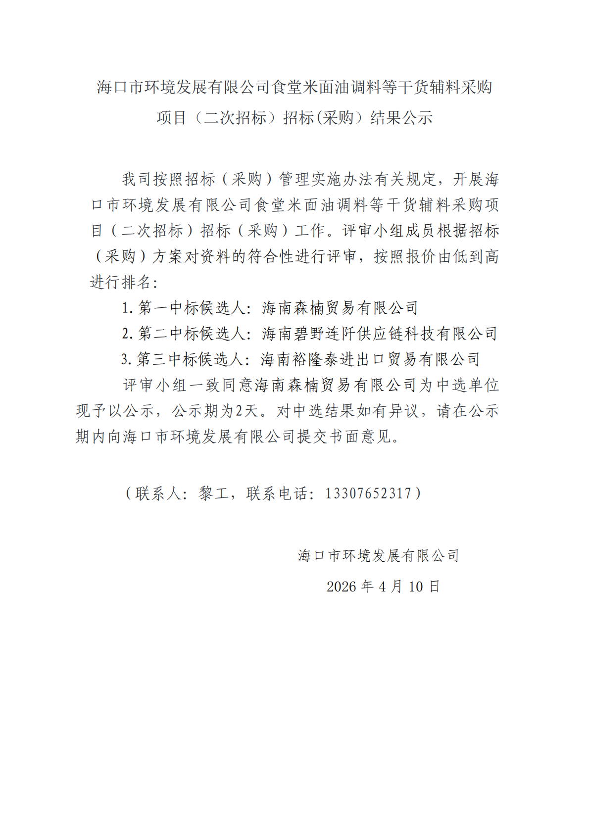 zbo智博食堂米面油调料等干货辅料采购项目（二次招标）招标(采购）结果公示