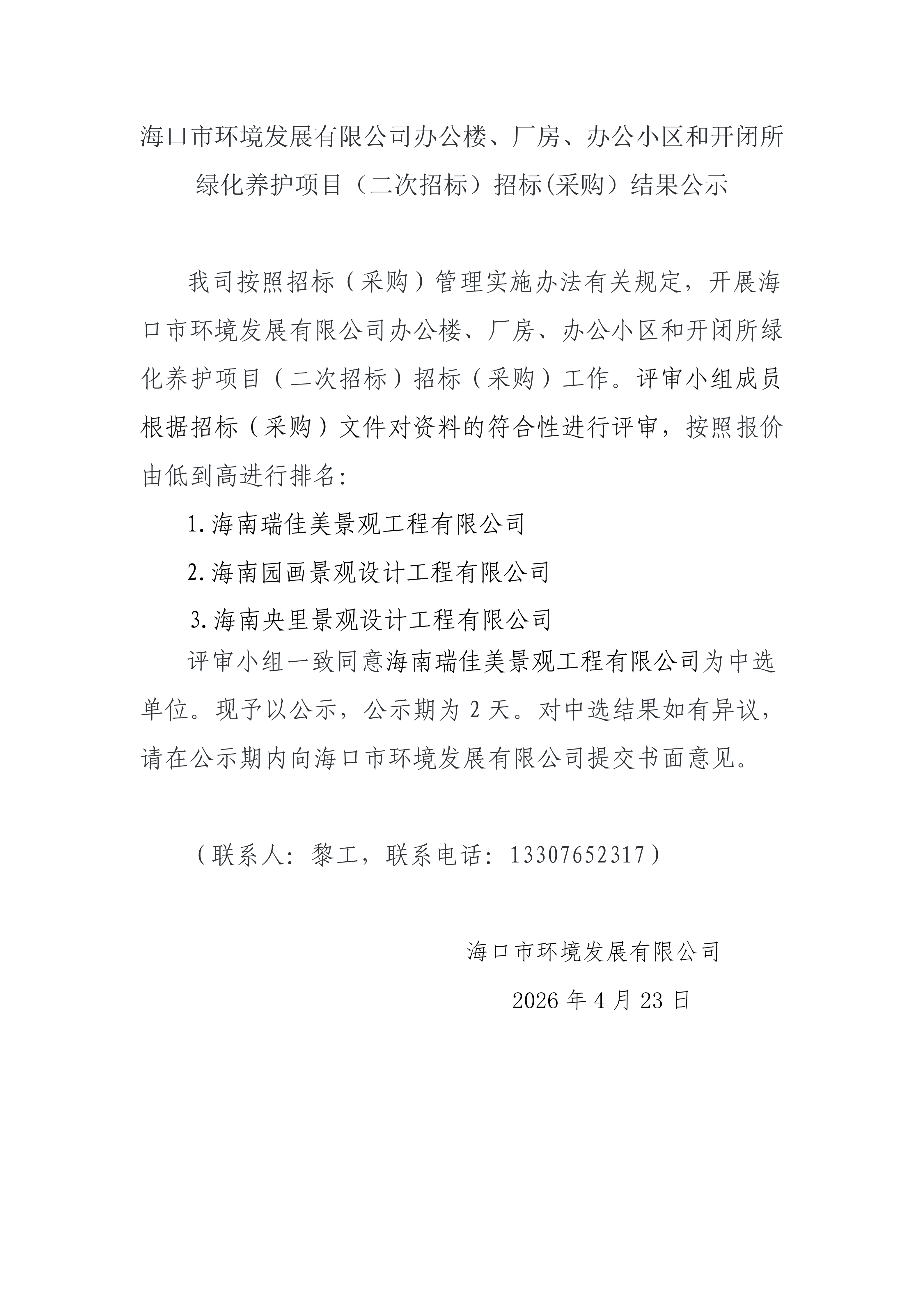 zbo智博办公楼、厂房、办公小区和开闭所绿化养护项目（二次招标）招标(采购）结果公示